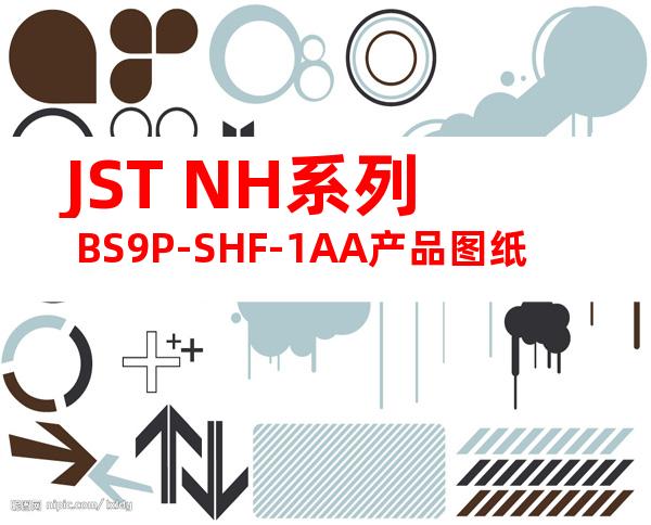 JST NH系列 BS9P-SHF-1AA产品图纸
